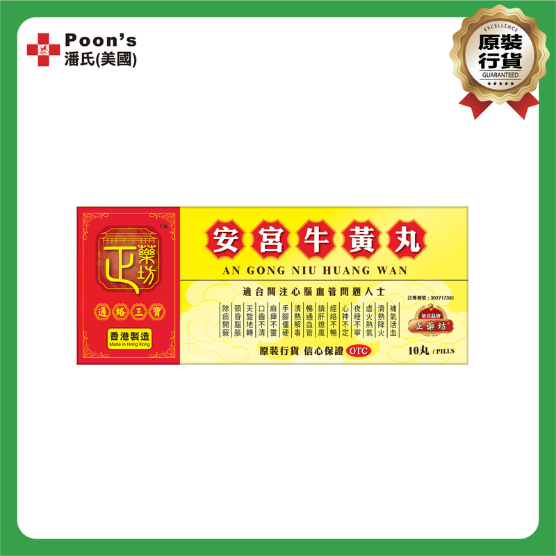 正藥坊安宮牛黃丸